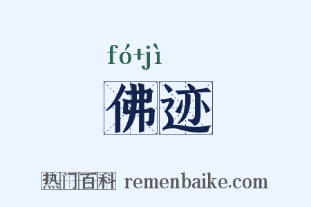 佛迹是什么意思的图片